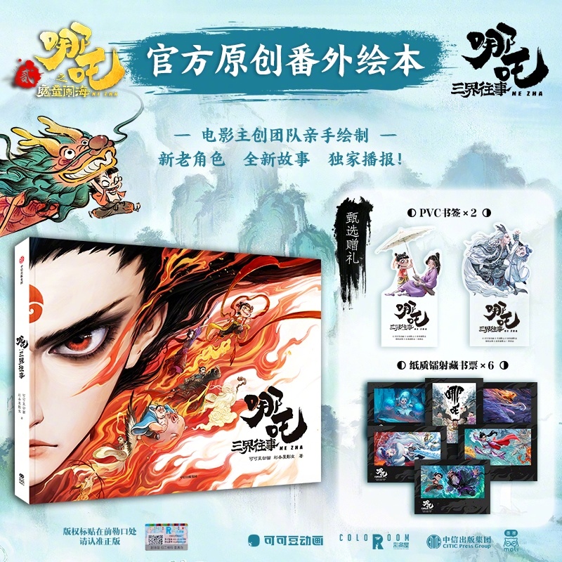 送福利啦！送出3本《 哪吒之魔童降世  》官方原创番外绘本《哪吒·三界往事》！由