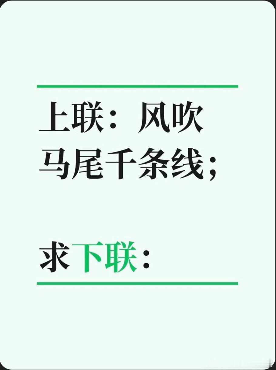 上联：风吹马尾千条线；求下联：求下联 邢台·中国人民银行邢台市中心支行