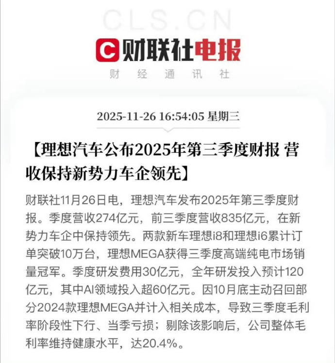 理想2025 Q3财报喜忧参半，前三季度营收835亿领跑新势力，但单季净亏损6.