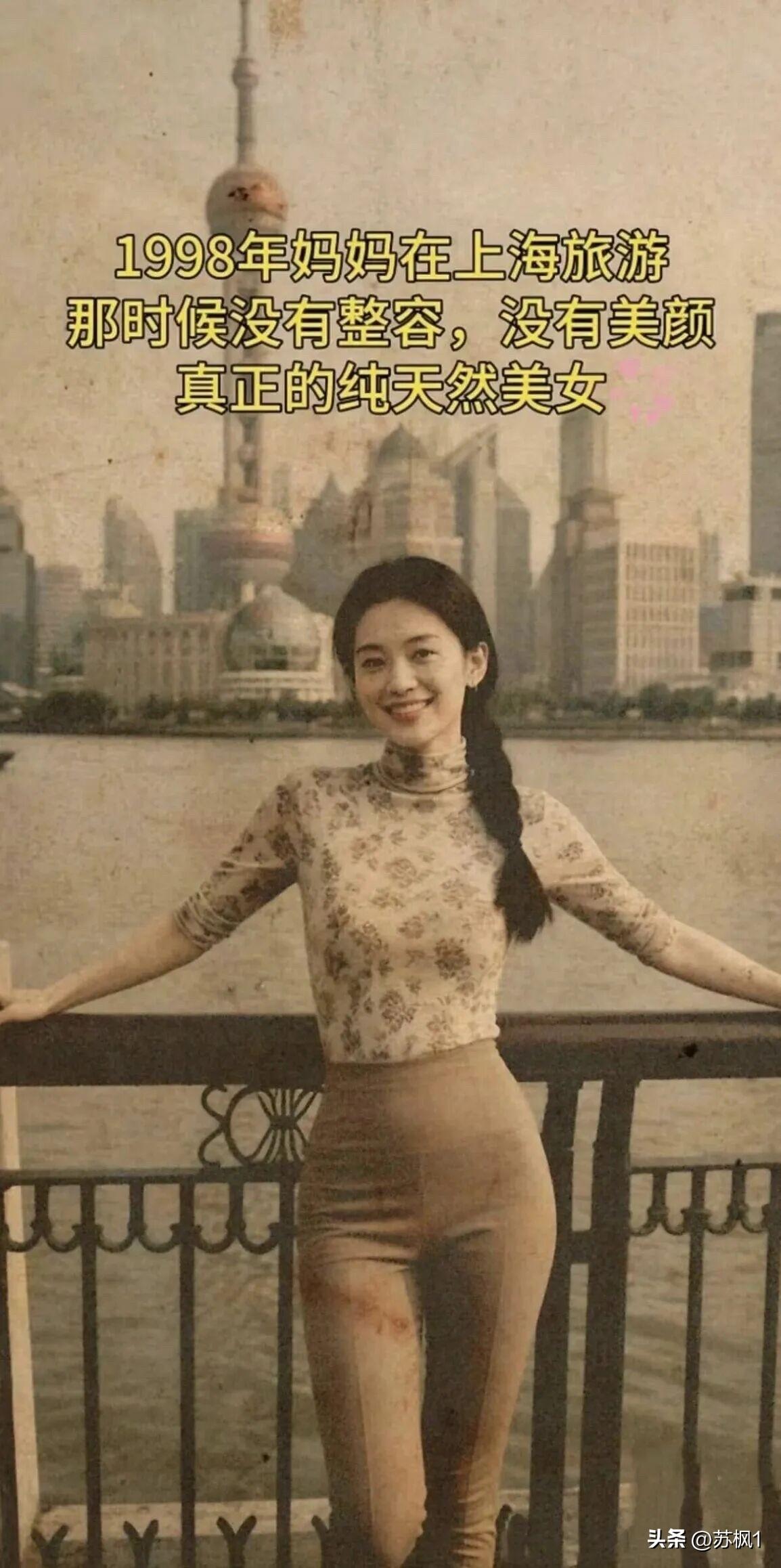 1998年妈妈在上海旅游，那时候没有p图和美颜技术，更没有AI制作技术。真正的大
