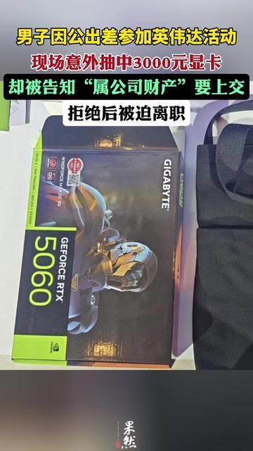 谁懂啊！打工人出差的小确幸，刚冒头就被浇灭！

男子因公去英伟达活动，现场抽