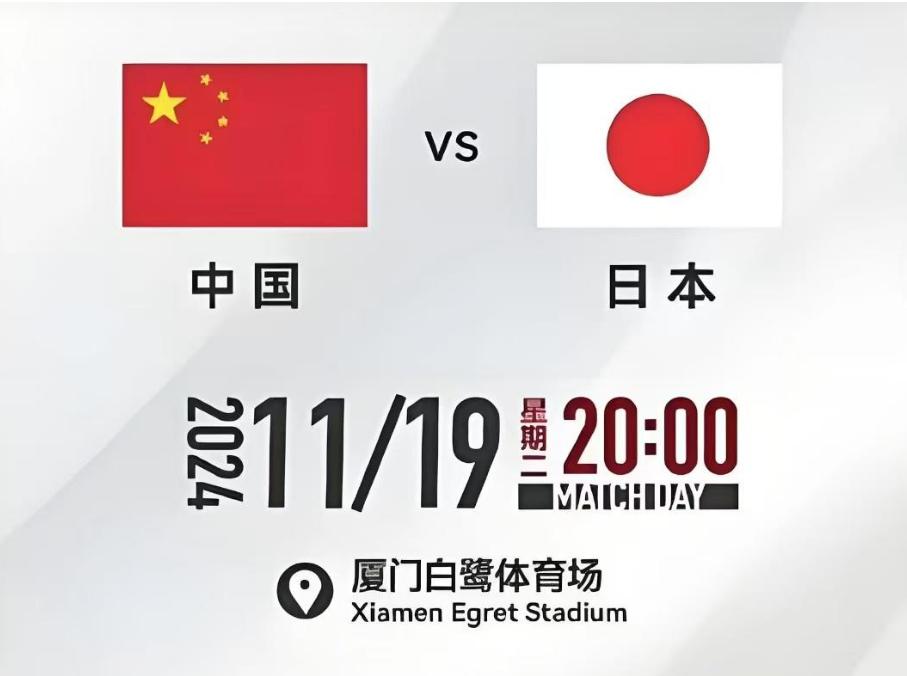 中国队VS日本队前瞻
比赛时间：11月19日20点
比赛地点：厦门白鹭体育场
比