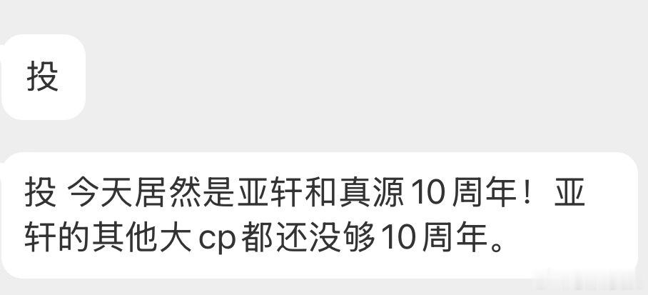 投 今天居然是亚轩和真源10周年！亚轩的其他大cp都还没够10周年。 