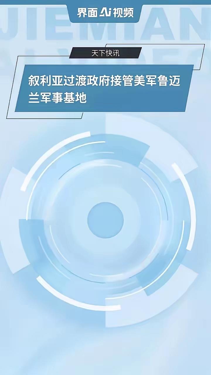 美军这次是真走了，连家底都不要了

就在昨天，美军把最后一个基地交了出来。这个叫