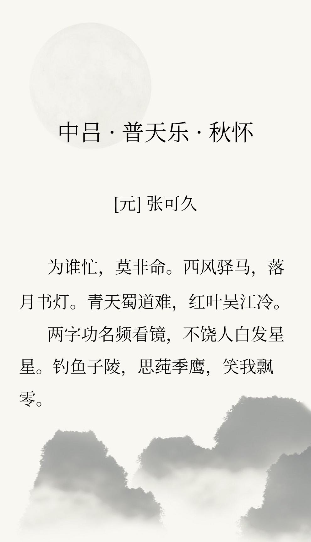 这首词的结尾很妙：“严子陵、张季鹰，都是看透功名、潇洒抽身的高人。作者不是嘲讽他