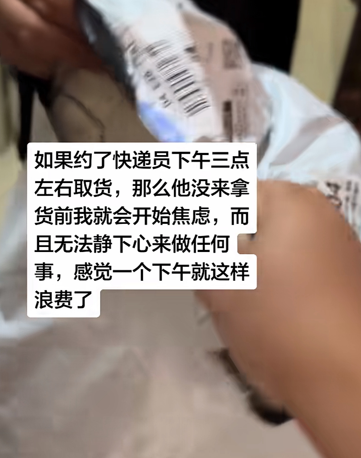 上门取件焦虑症一样，约定了什么事我就会提前等着，玩游戏人家随口一句晚上几点玩，我