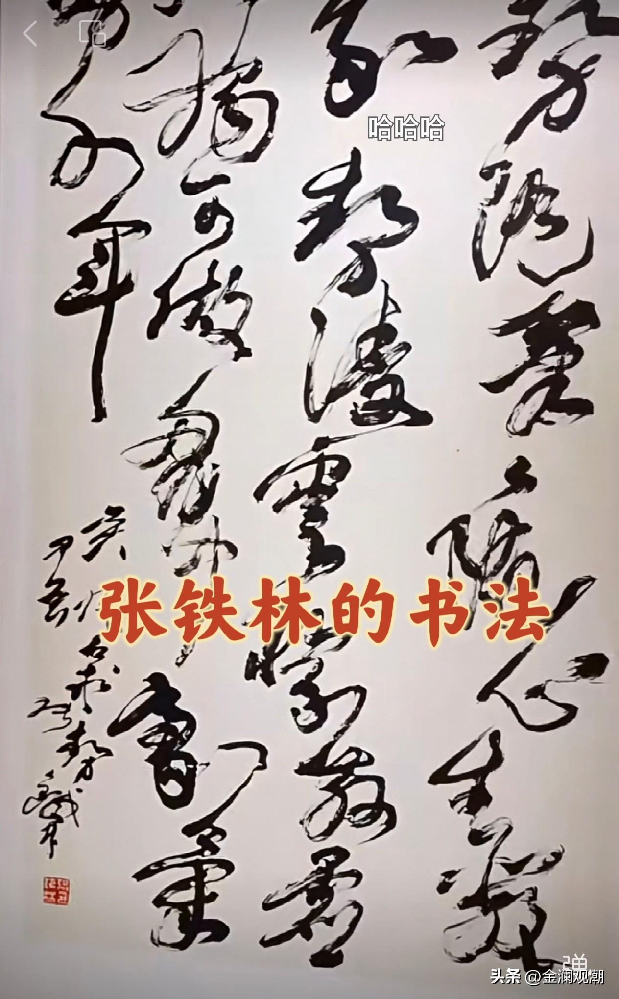 你觉得张铁林这个书法怎么样？有人说他这是“麻绳体”、“大风吹”…

据说2024