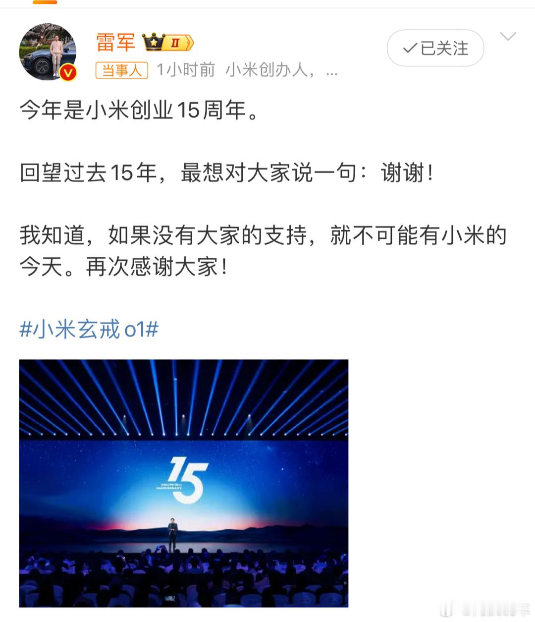 雷军发布会后发文致谢雷军深夜发文致谢：没有大家支持，就没有小米今天。从工程师的草