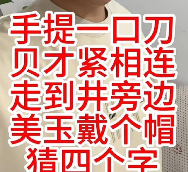 新年最怕钱包瘪

一句字谜把财神喊回家

四句拆字，刀口召，贝才财，走井进，玉戴