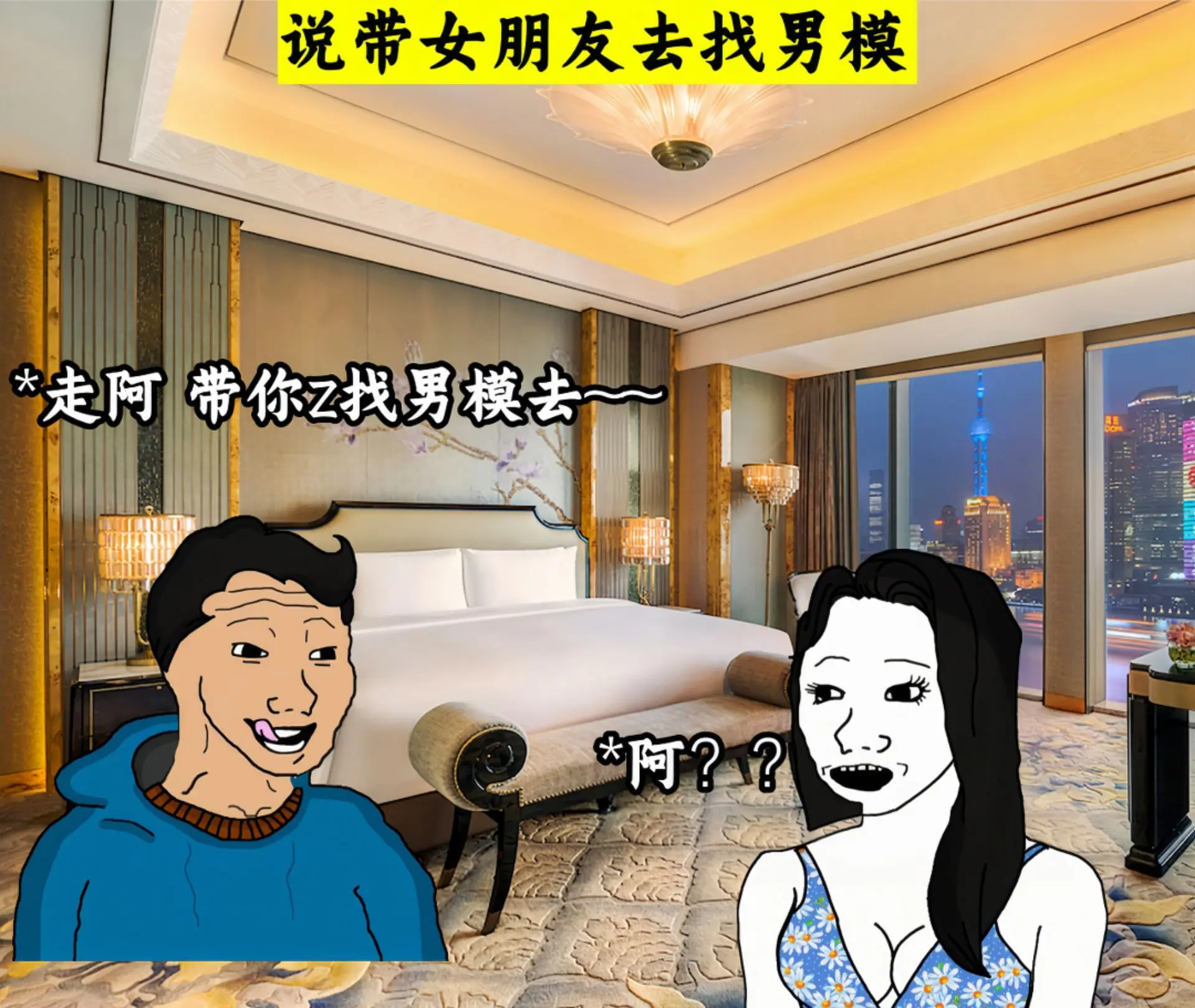 二十年？那老男摩了~~~