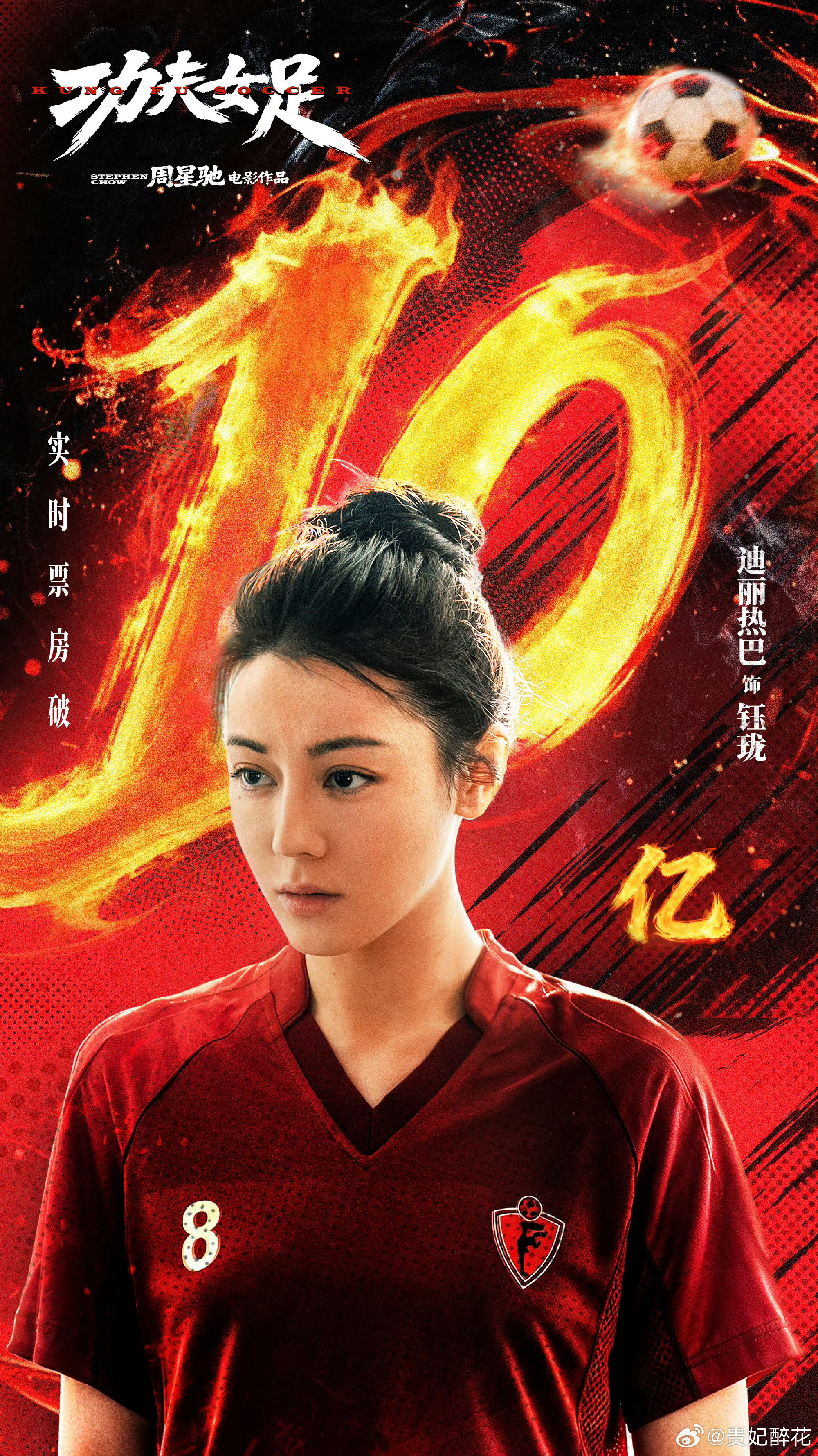 主演电影《功夫女足》票房正式突破十亿大关，迪丽热巴的VOGUE单人封面也即将登场