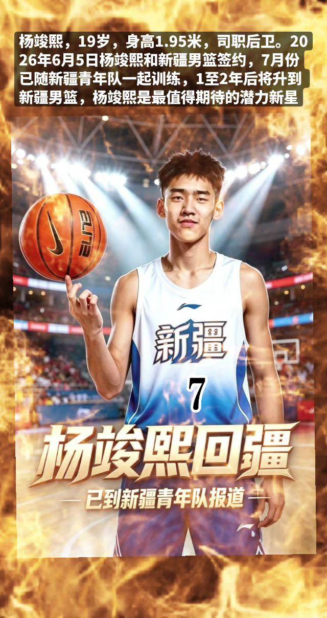 新疆男篮杨竣熙旅美后卫已归队！杨竣熙，19岁，身高1.95米，司职后卫。2026