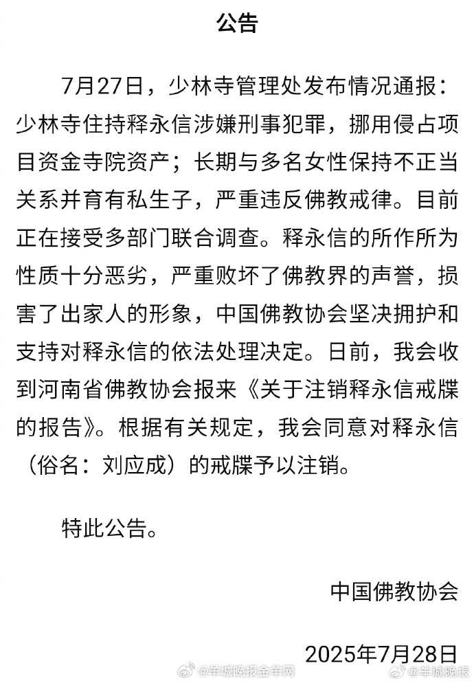 #中国佛教协会发布公告##中国佛教协会对释永信戒牒予以注销##中国佛教协会同意对