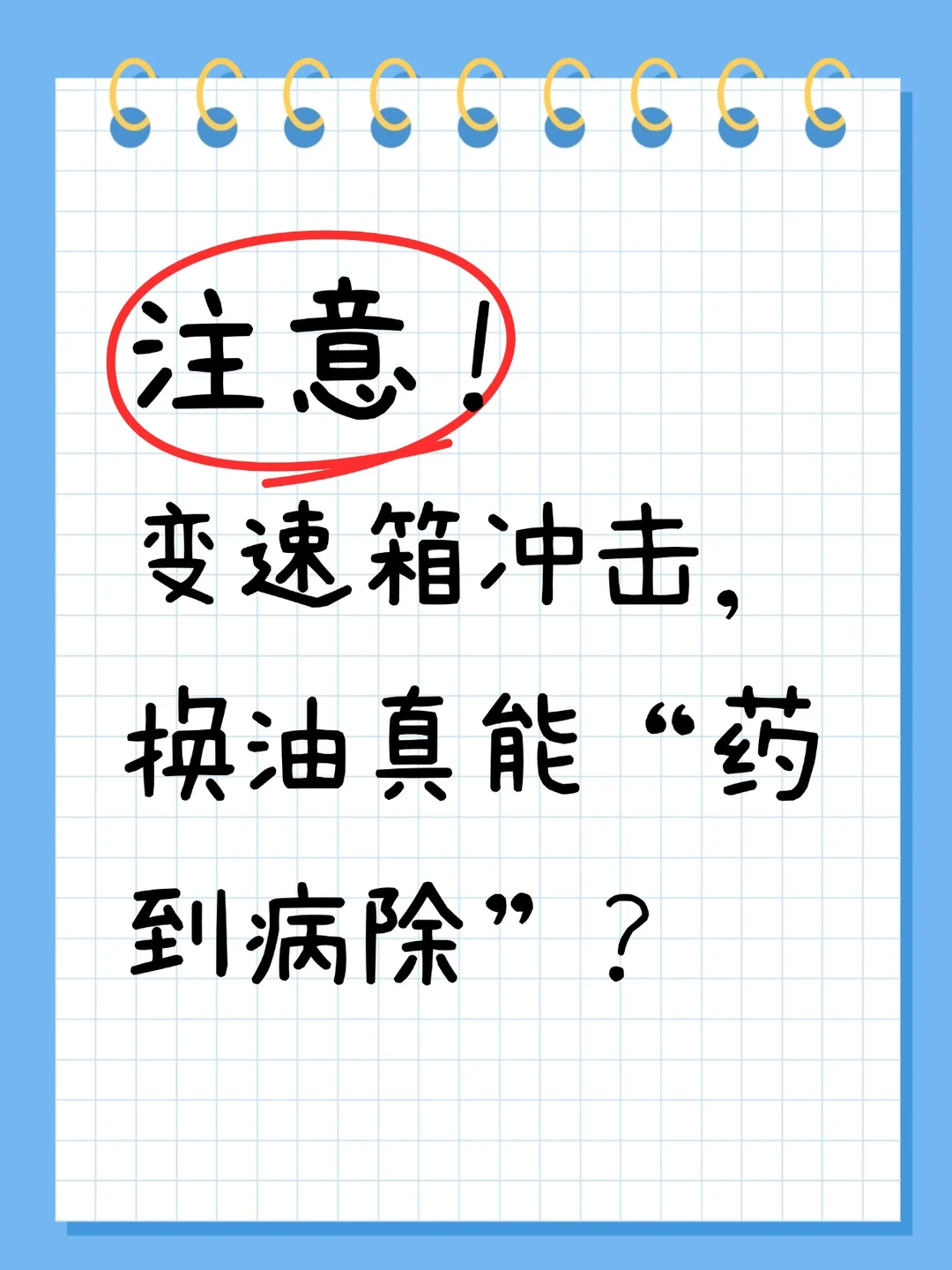 注意！ 变速箱冲击换油真能“药到病除”？