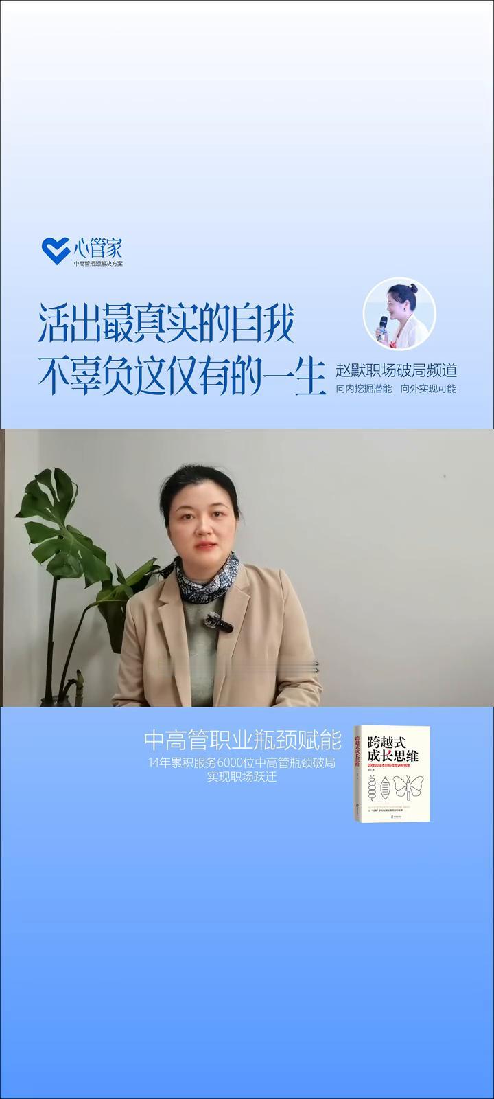 活出最真实的自我，不辜负这仅有的一生。
赵默职场破局频道。
不要羡慕任何人，你的