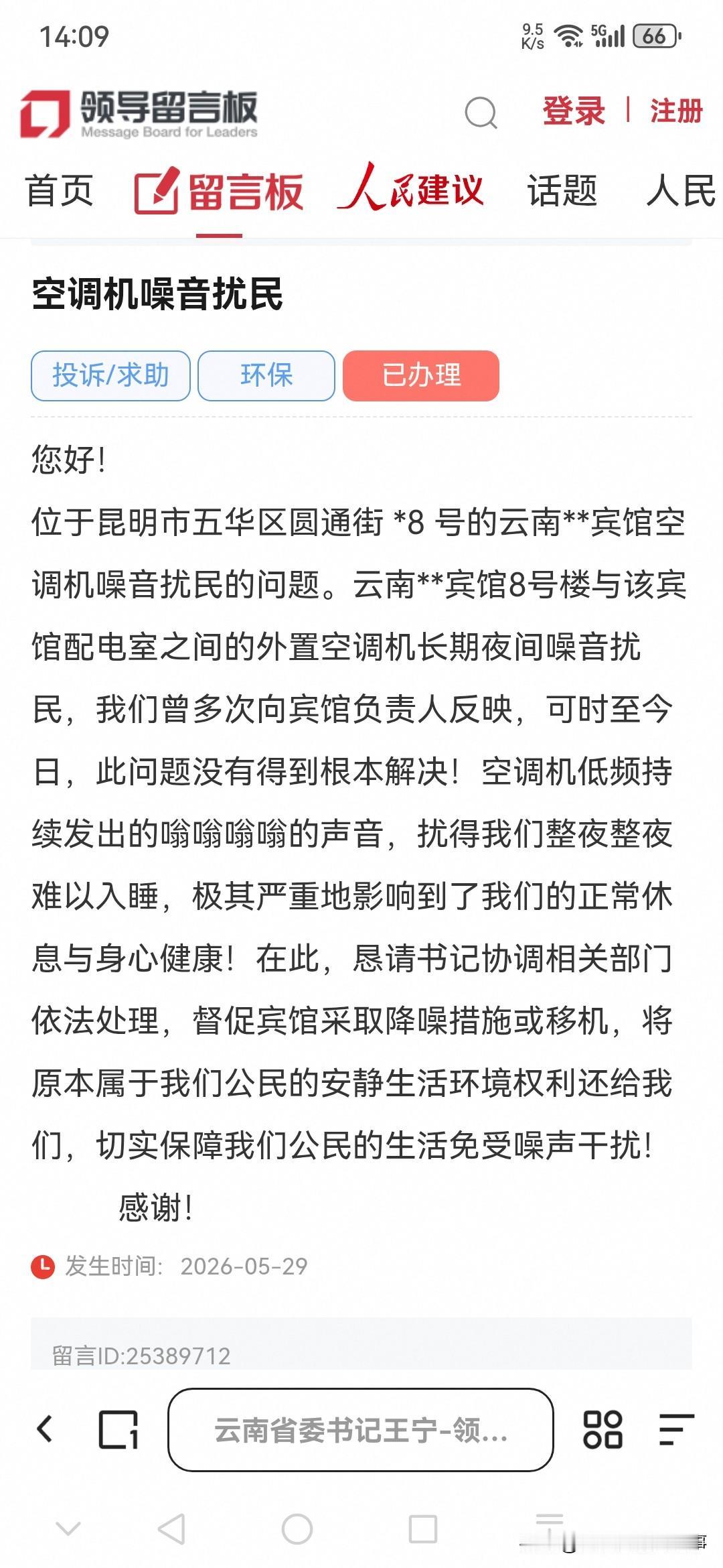 昆明网民向省委书记留言反映五华区某宾馆空调机噪音扰民的问题❗️
您好！
位于昆明