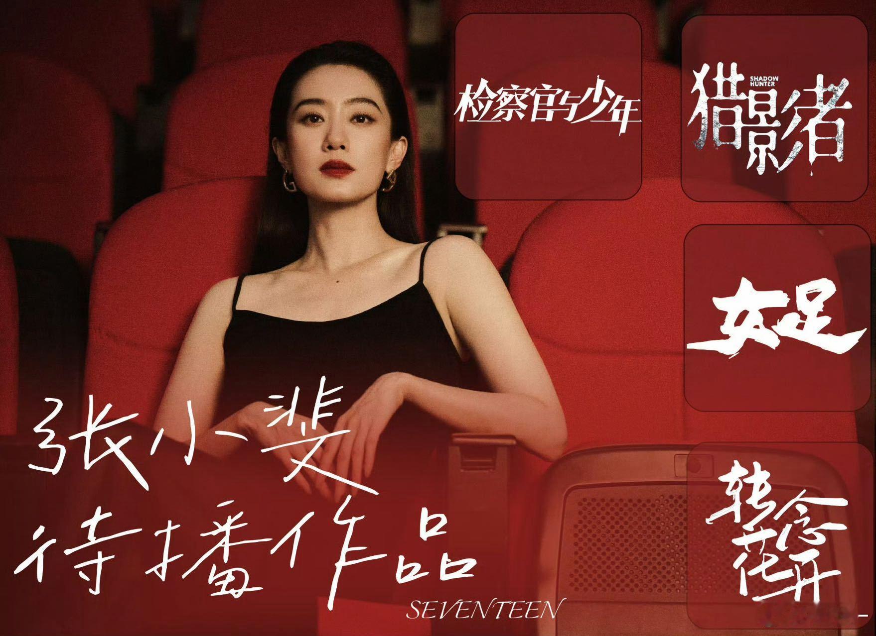 张小斐新身份 金鸡影后之后，天坛奖评委来了。张小斐用灰色西装和从容姿态，完成了从