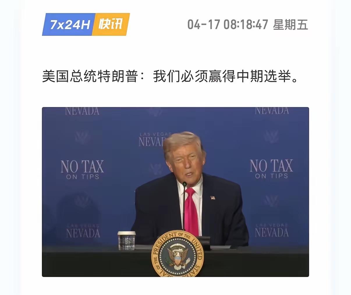 懂王又开始许愿中期选举赢赢赢了。就他的一系列骚操作，想赢中期选举很难了，尤其是众