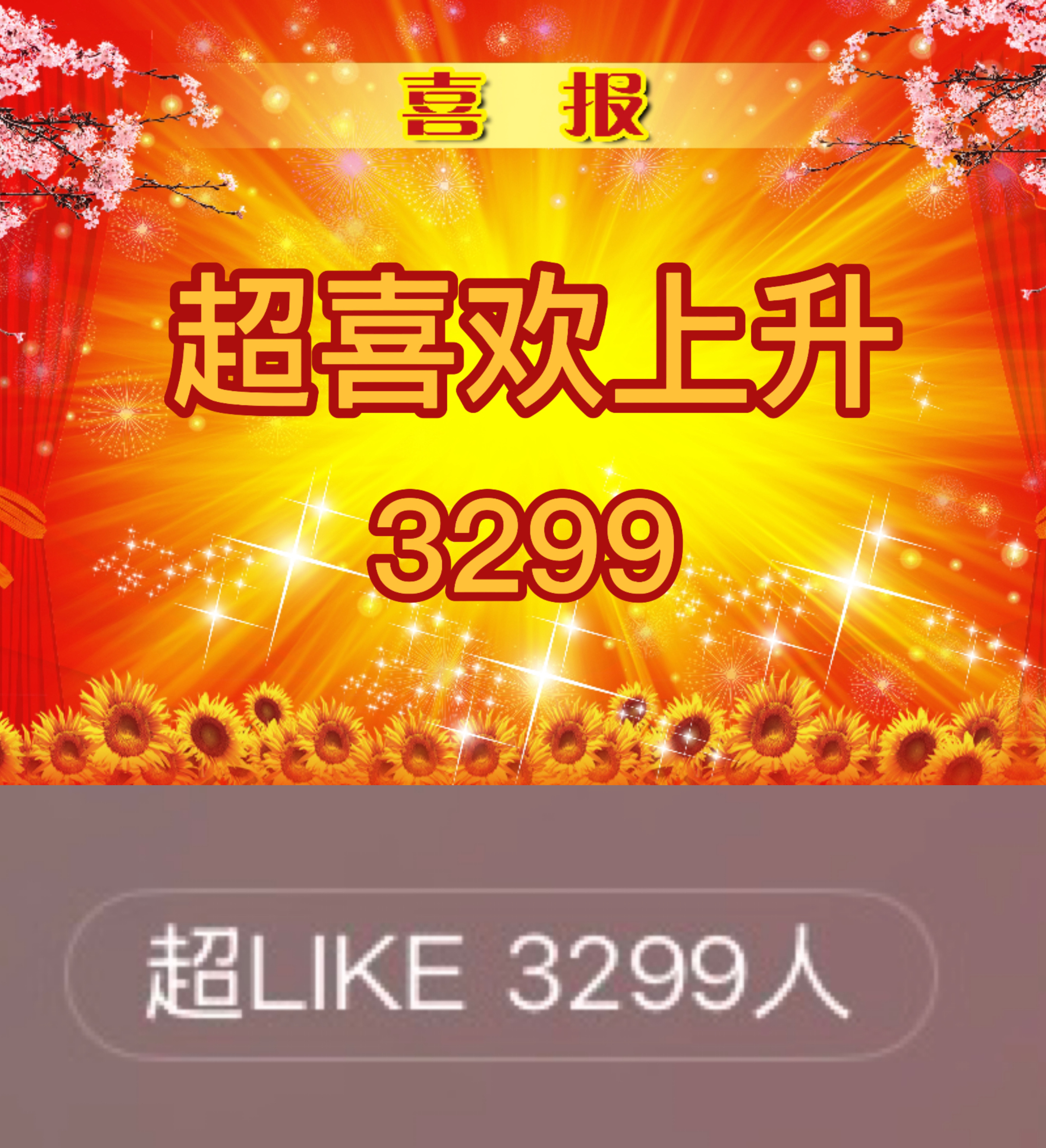 吴宣仪辛凌wxy吴宣仪叶星星 昨天的超喜欢是刚好截取的今天零点的但也是上升了，昨