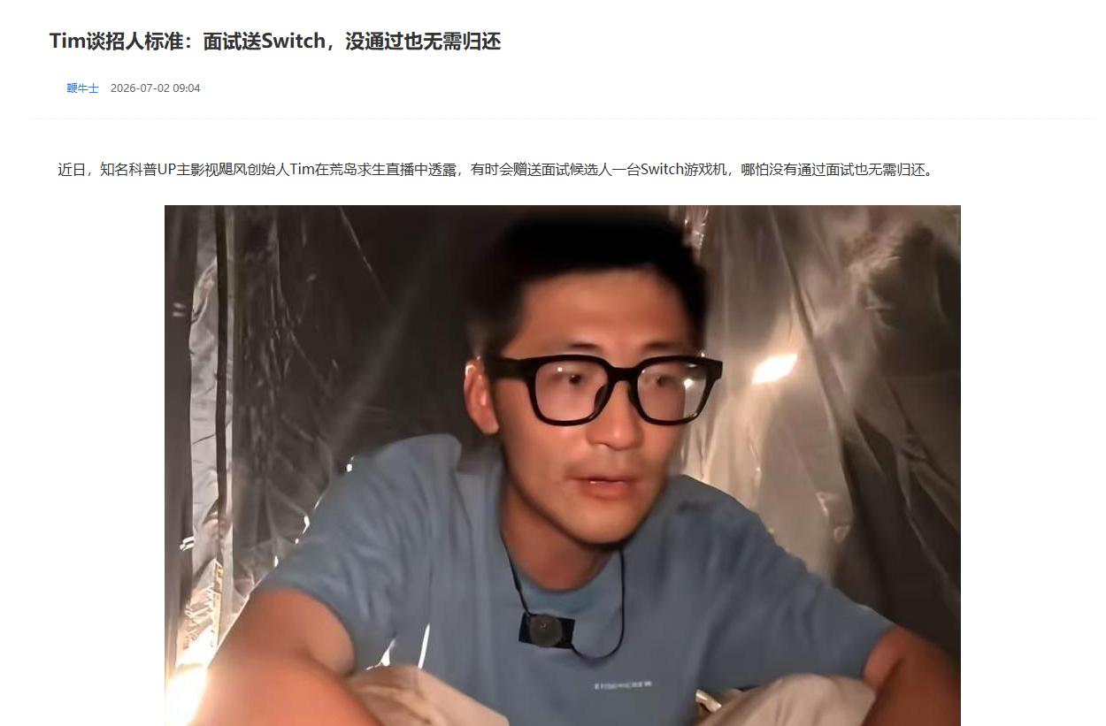 Tim谈招人标准：面试送Switch
 
互联网消息指出，近日影视飓风Tim在直