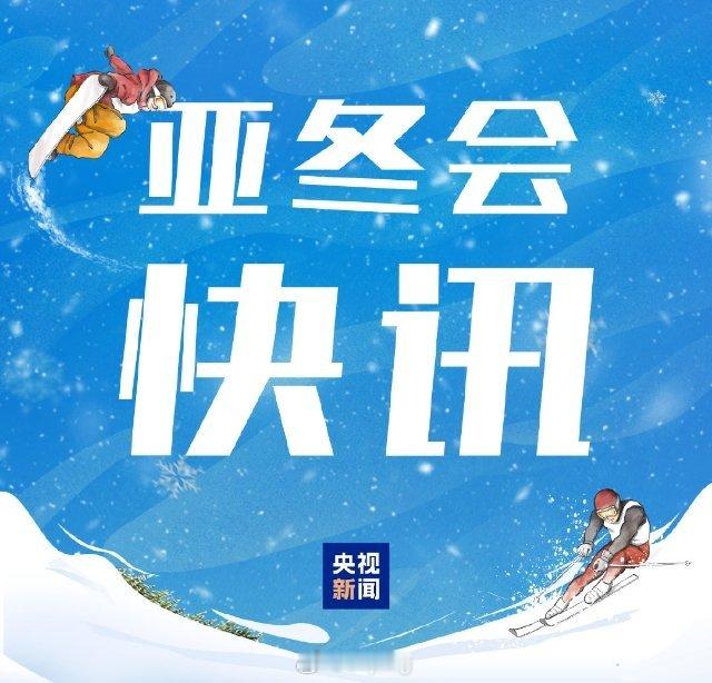 中国队亚冬会第11金 哈尔滨亚冬会滑雪登山女子短距离决赛，中国选手包揽前四。次旦