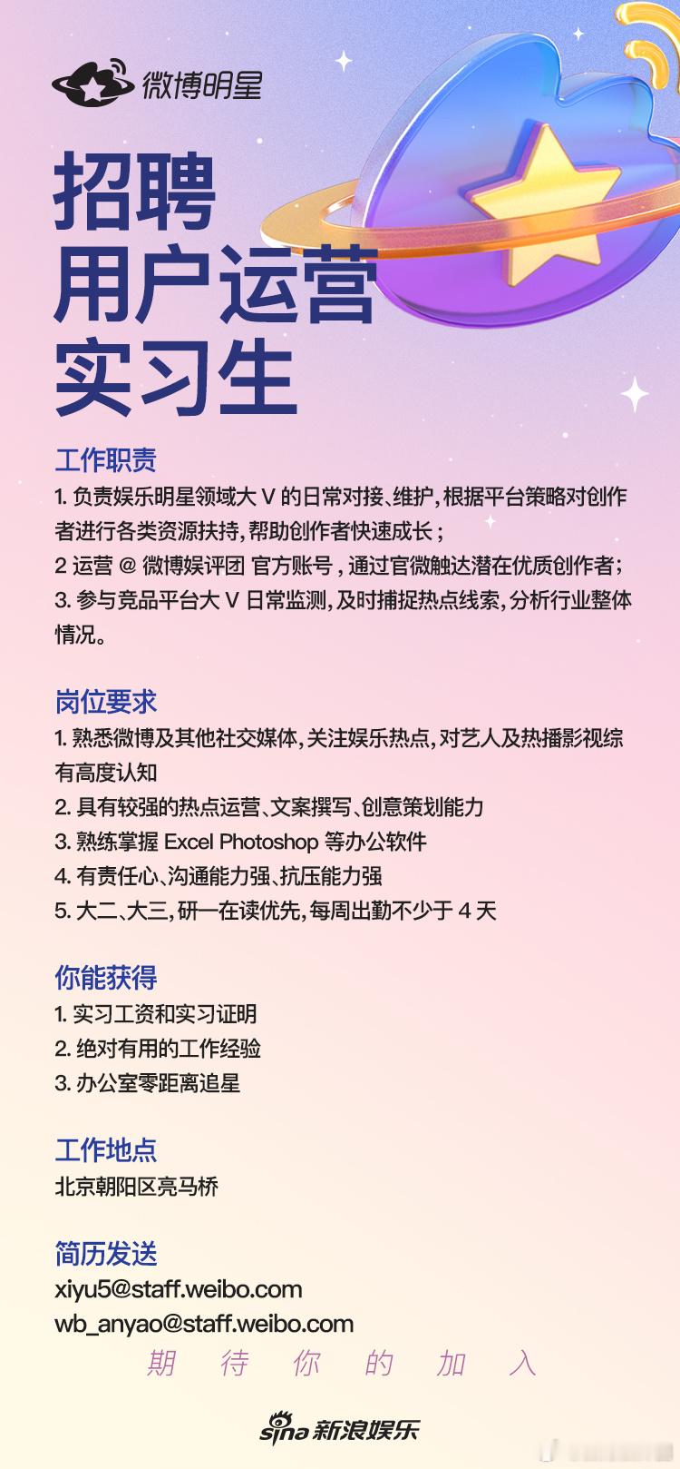 招聘实习生啦！！！我们希望你是热情如火认真负责的小伙伴[好喜欢]对明星有足够的兴