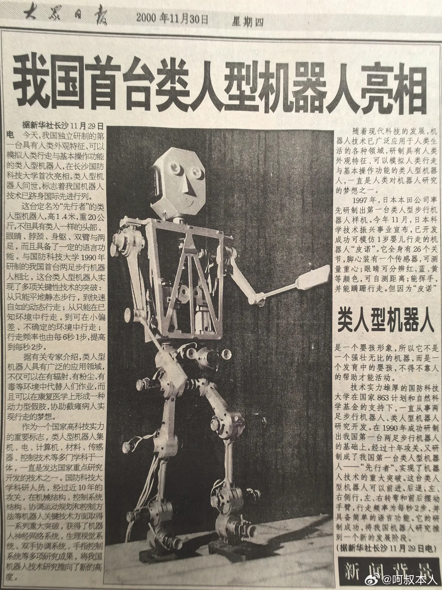 2000年11月我国首台类人形机器人亮相机器人
