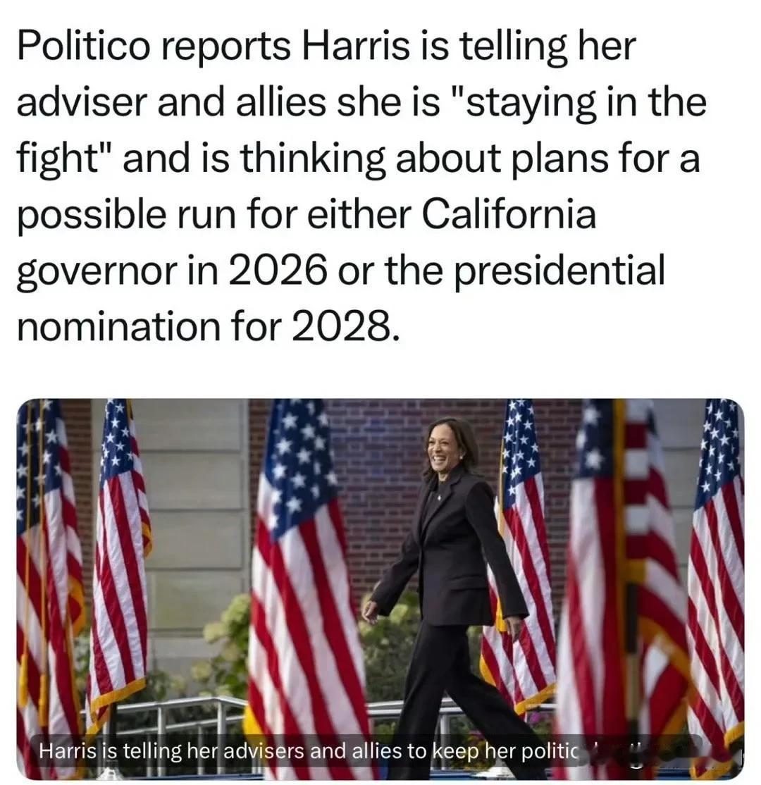 哈里斯将竞选2026年加州州长，索罗斯成为他的金主。

看来任何人对于权利的渴望