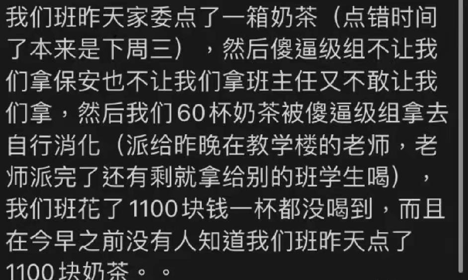 广东名校60杯奶茶被截胡！学生花1100元一口没喝，老师全分了
 
家人们谁懂啊