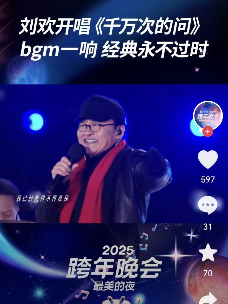 9月26日，刘欢英年早逝上了热搜，他最后一次公开露面，是2025年12月31日的