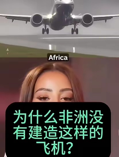非洲博主：中国能造客机而非洲为啥不能造呢？ 