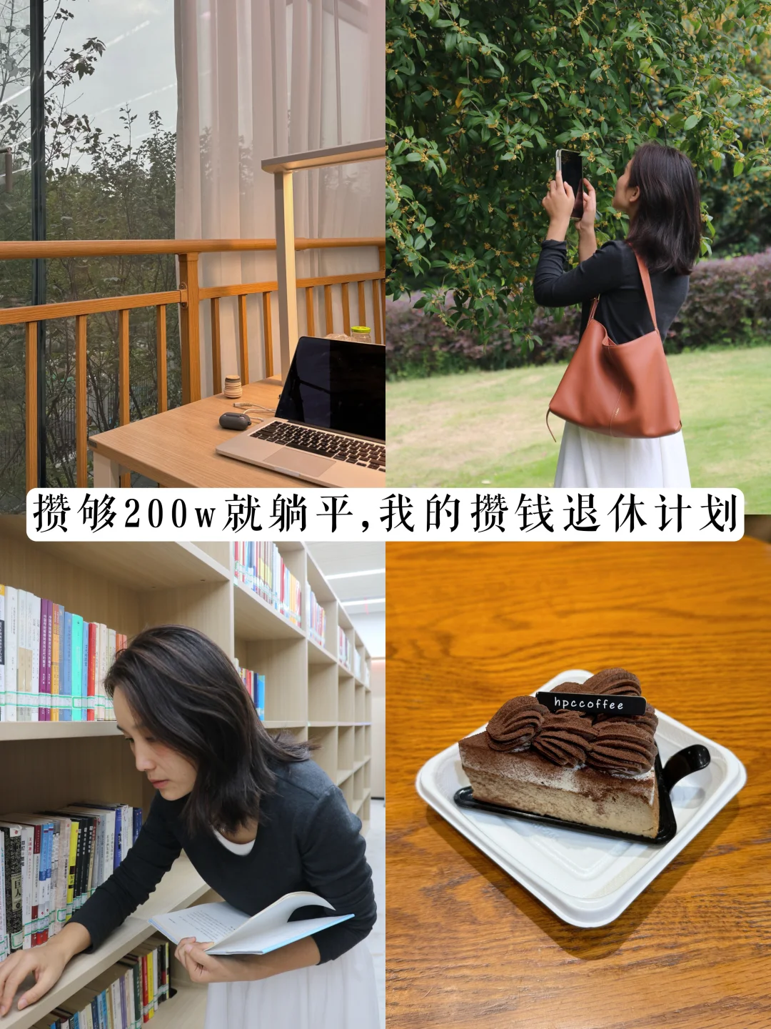 攒够200w就躺平｜34岁，为提前退休攒钱啦