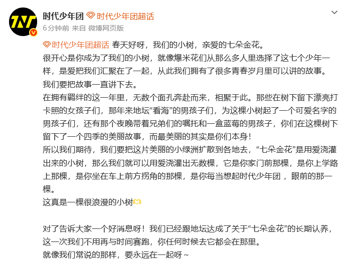 时代少年团长期认领七朵金花