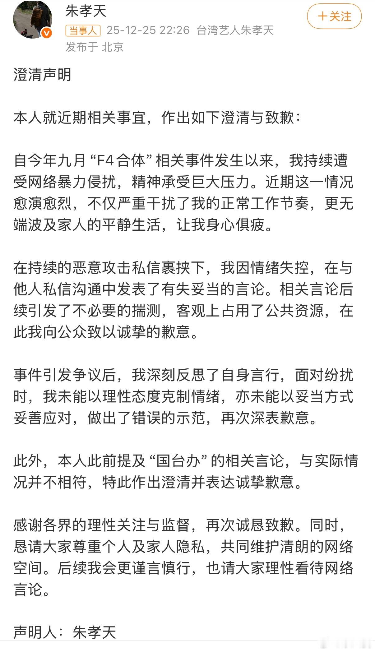 朱孝天发澄清声明，自己遭受网暴精神崩溃…朱孝天澄清声明朱孝天道歉