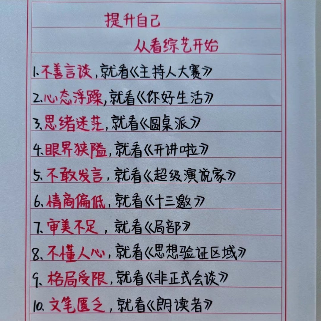 想提升自己，这10部综艺，推荐大家看一下！ 