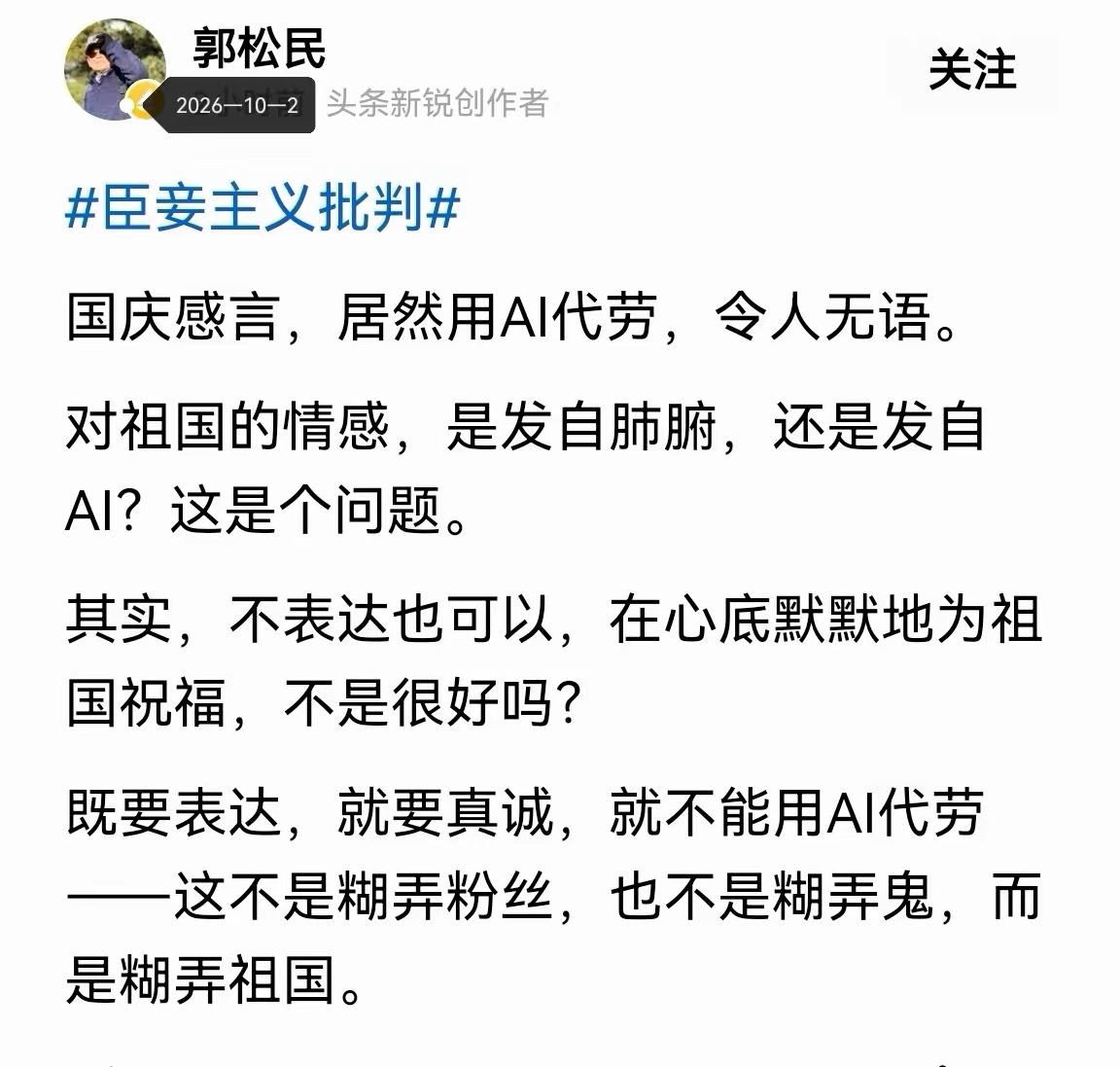 昆仑策高级研究员郭松民老师怒批老胡用AI写文章，还写的是国庆感言，郭老师表示，这