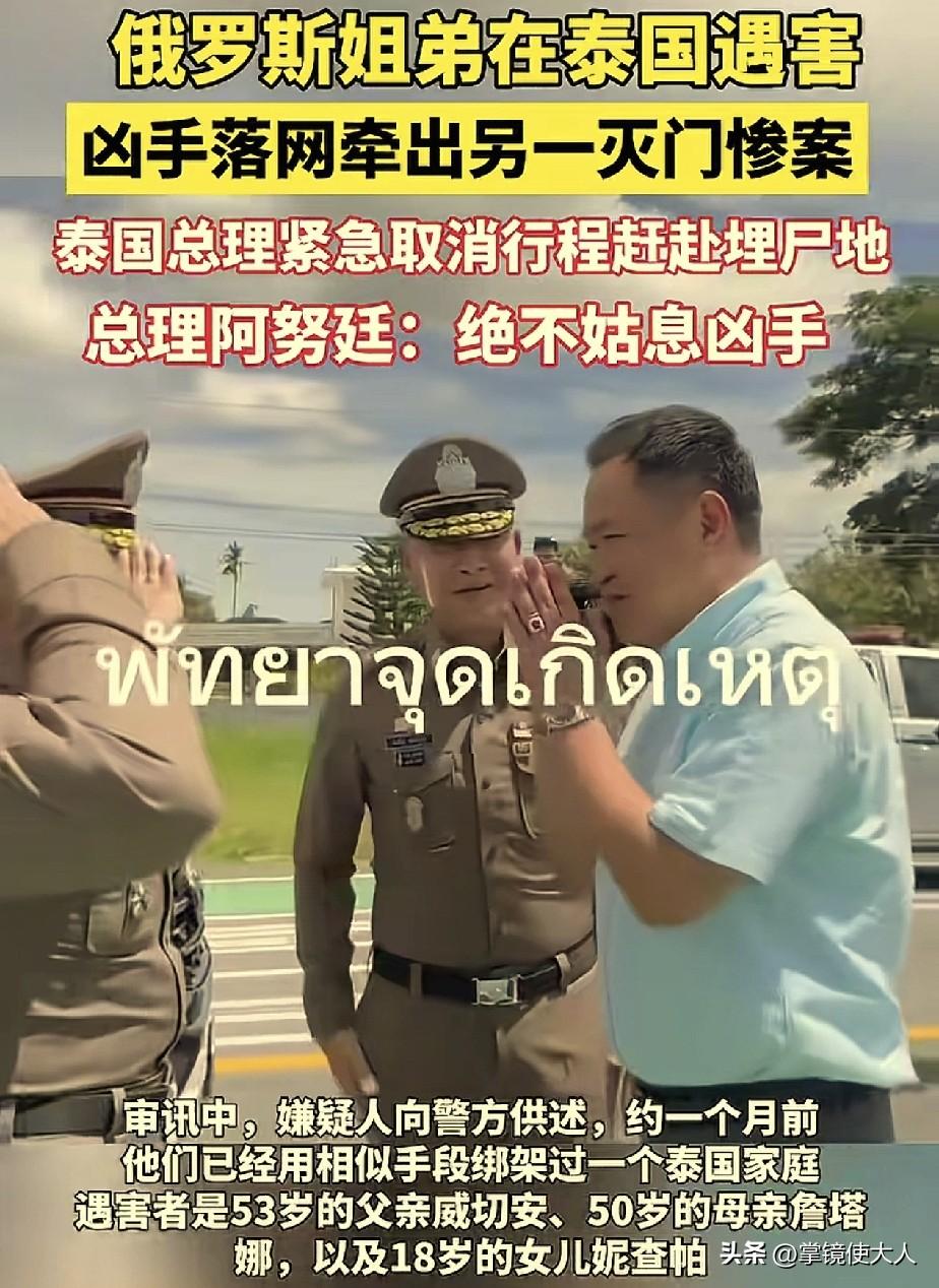 泰国总理阿努廷，这次真生气了！

那两个残害俄罗斯姐弟的嫌疑人，又爆出一个猛料，