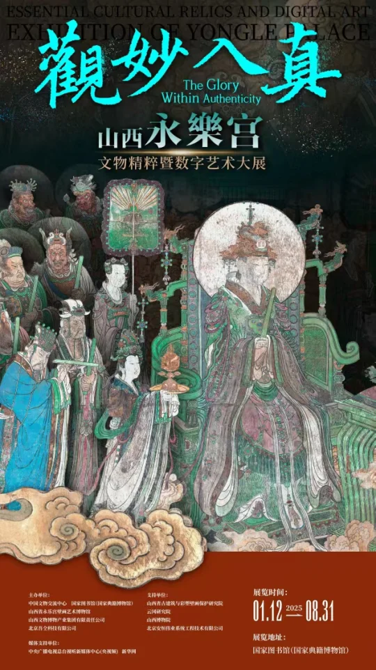 《观妙入真-永乐宫展》8月下旬成人场已成团