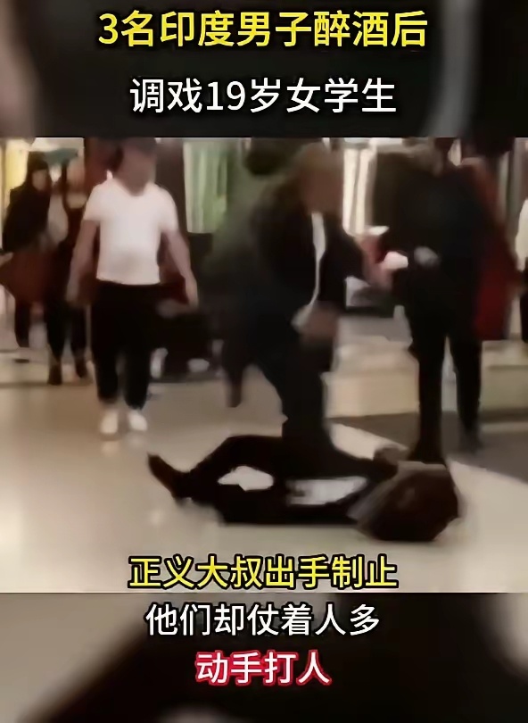 香港大叔暴打调戏中国女孩的三个印度青年 