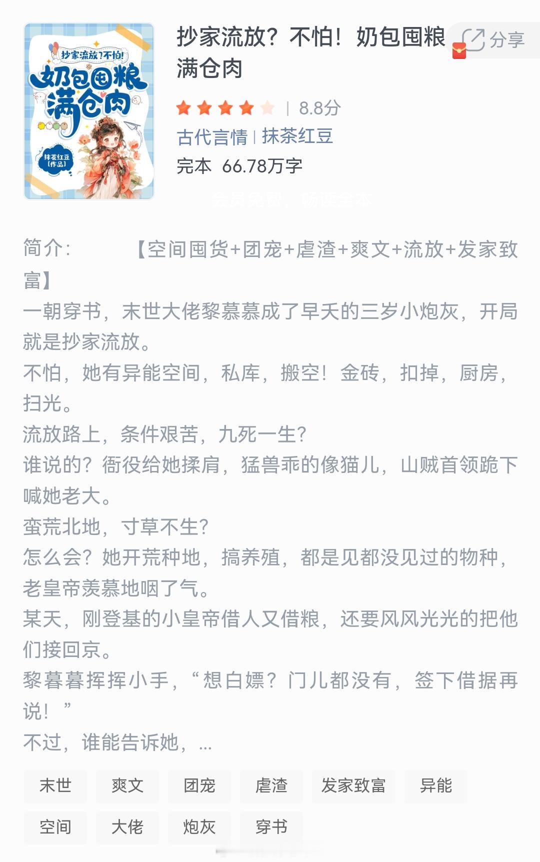 《抄家流放?不怕!奶包囤粮满仓肉》作者：抹茶红豆一朝穿书，末世大佬黎慕慕成了早天