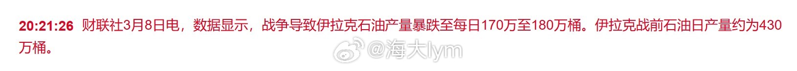 据知情人士透露，伊拉克目前日均石油产量约为170万至180万桶，而冲突爆发前产量