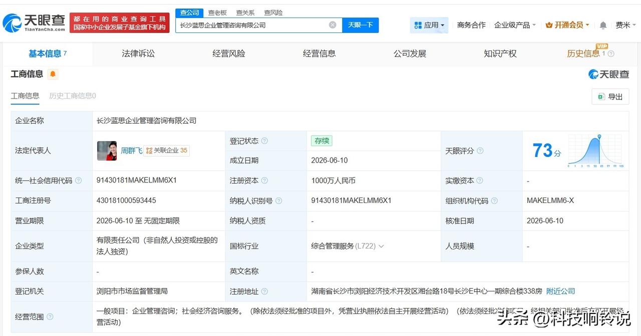 【蓝思科技在长沙成立新企业管理咨询公司 注册资本1000万】
天眼查App显示，