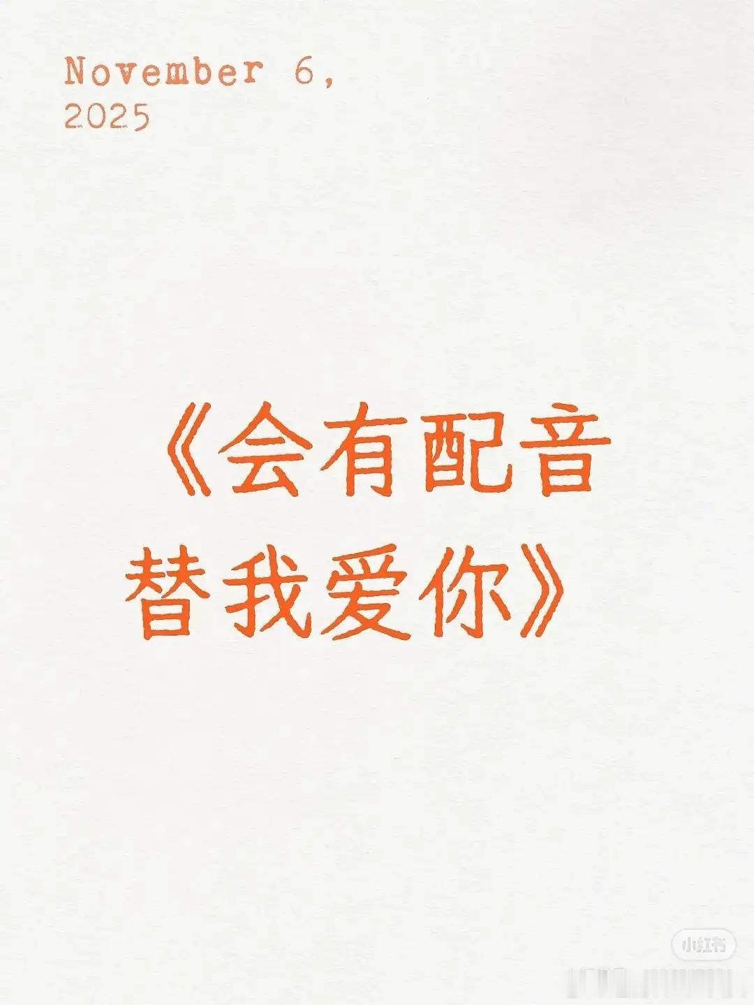 《会有配音替我爱你》配音老师的粉丝发的 ​​​