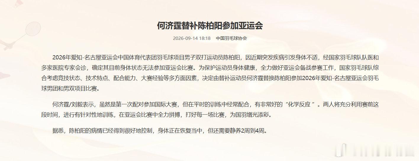何济霆替补陈柏阳参加亚运会  中国羽毛球协会官宣，陈柏阳近期突发疾病引发身体不适