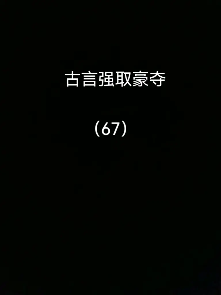 五本古言强取豪夺。小说推荐宝藏小说