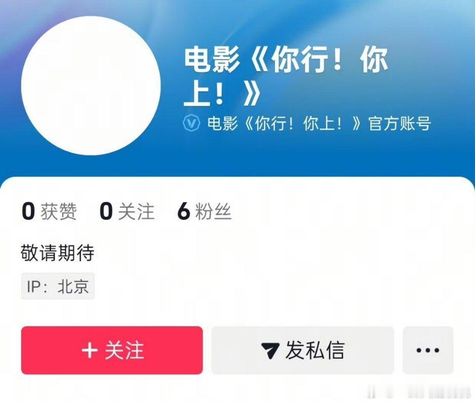姜文新片《你行你上》开抖了，之前他说7.15会上，今天定档么[思考] ​​​