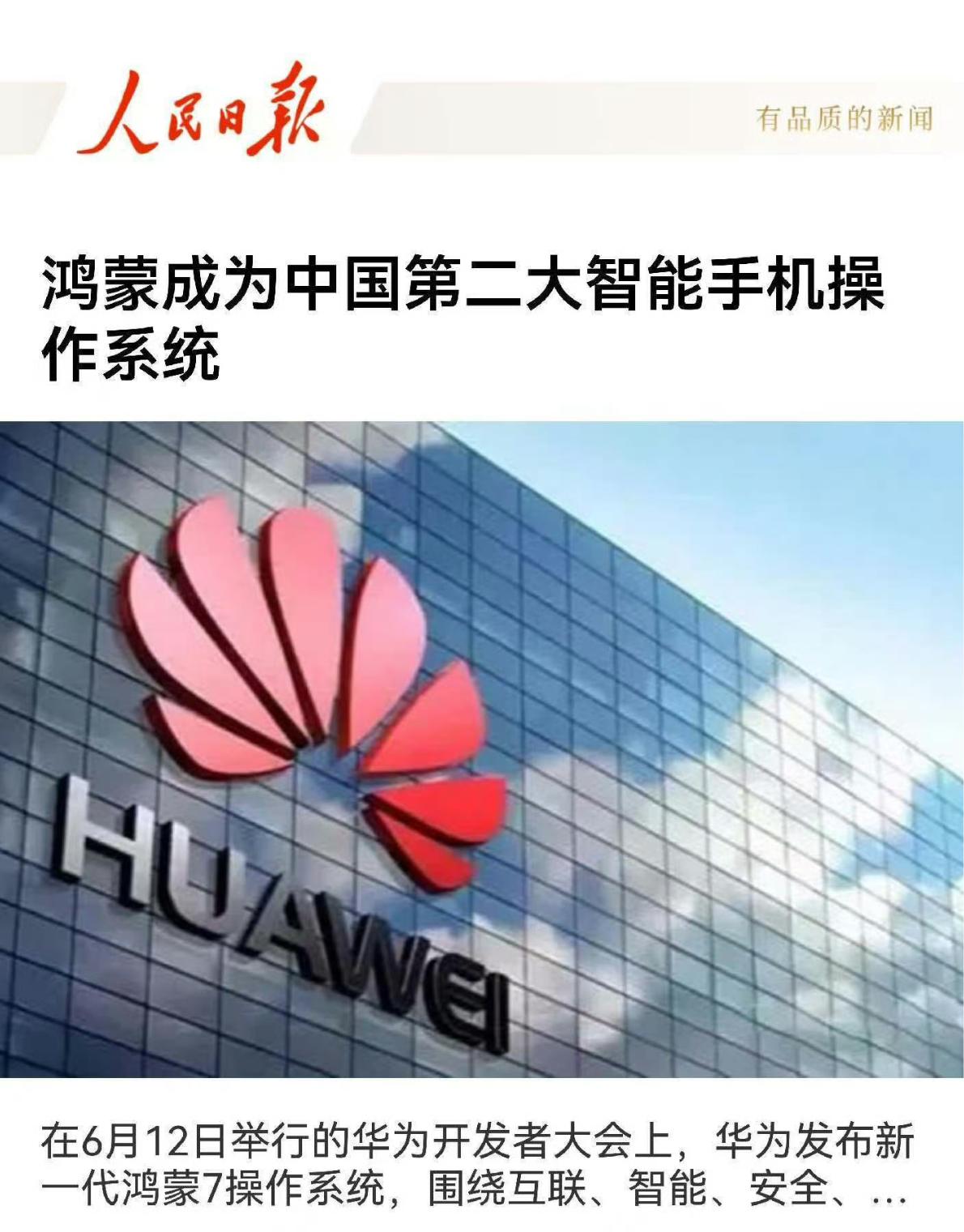 鸿蒙成为中国第二大智能手机操作系统。余承东在今天的华为开发者大会上正式确认，鸿蒙