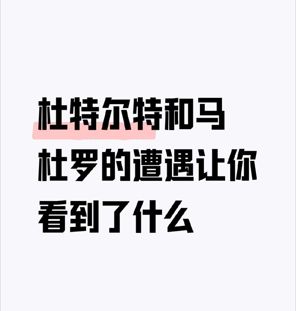 【杜特尔特和马杜罗的遭遇让你看到了什么】
        杜特尔特和马杜罗的遭遇