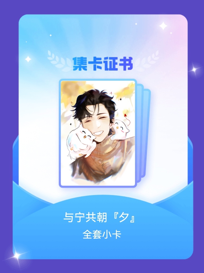 摩登兄弟[超话] 我成功集齐了"与宁共朝『夕』"的全套小卡！快来看看我的卡册吧~