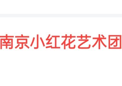 很怀念名震中外的南京小红花艺术团。南京小红花艺术团何时能再展雄风。
今早，从江苏